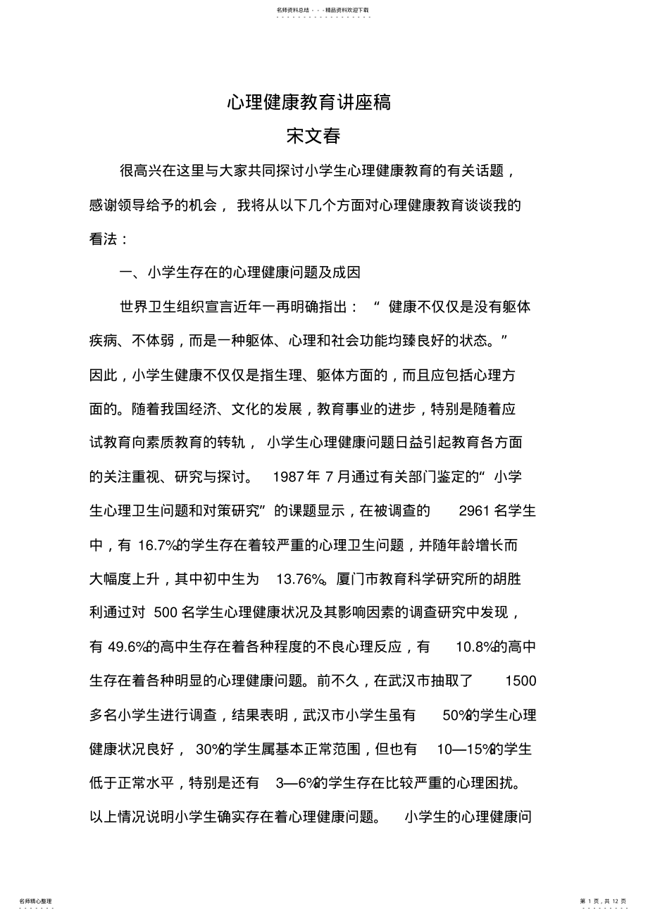 2022年心理健康教育讲座稿 .pdf_第1页