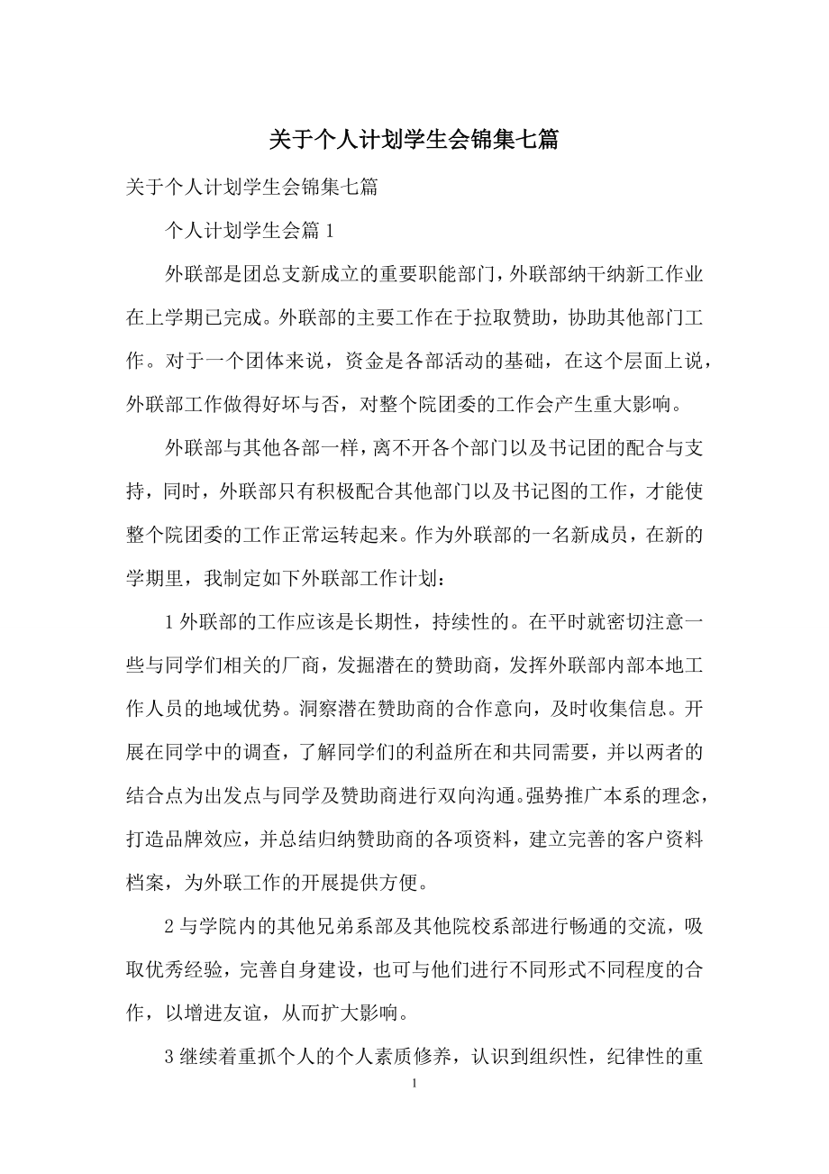 关于个人计划学生会锦集七篇.docx_第1页