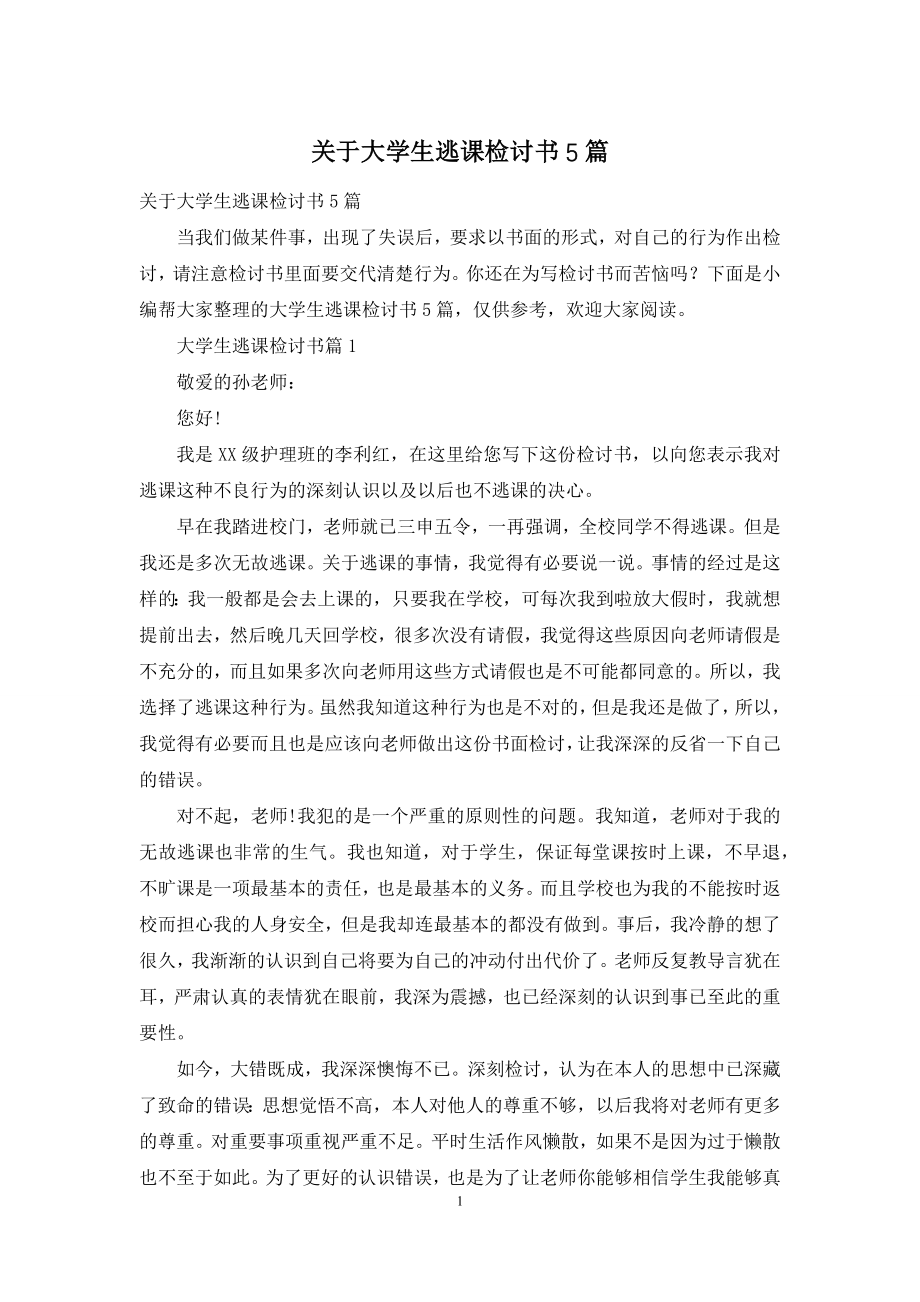 关于大学生逃课检讨书5篇.docx_第1页