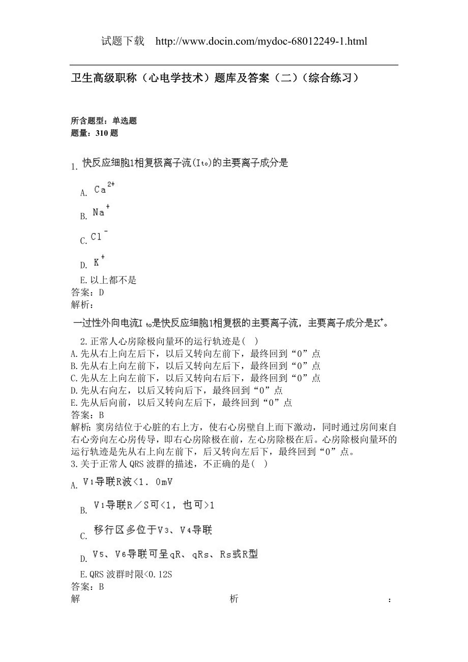 卫生高级职称（心电学技术）题库及答案（二）（综合练习）（过关必做）.docx_第1页