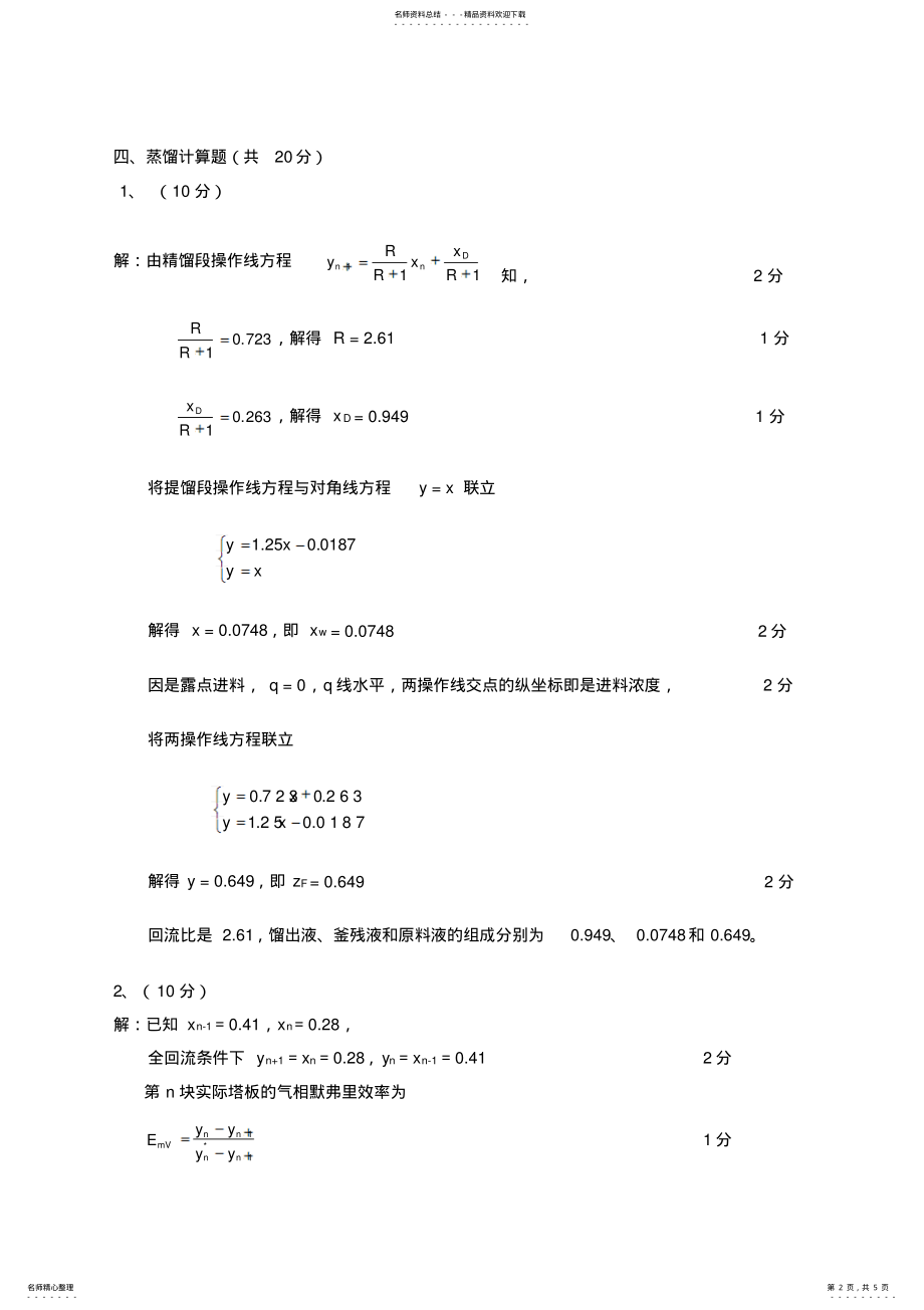 2022年-化工原理下试卷B答案 .pdf_第2页