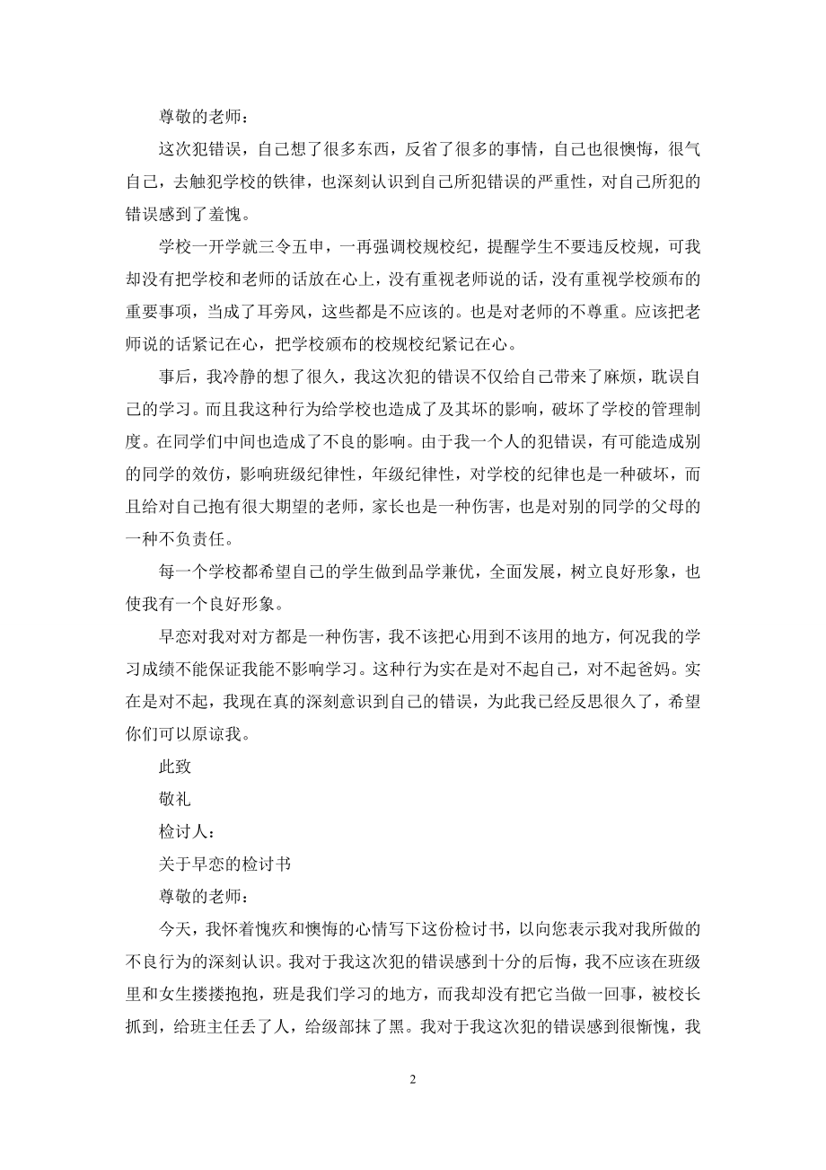 关于早恋的检讨书1000字.docx_第2页