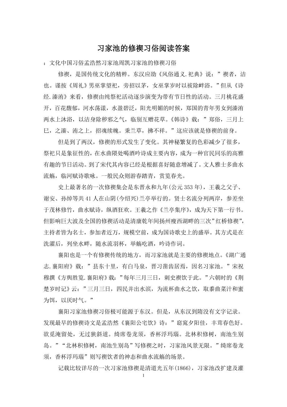 习家池的修禊习俗阅读答案.doc_第1页