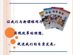 中小学科学课程标准解读ppt课件.ppt