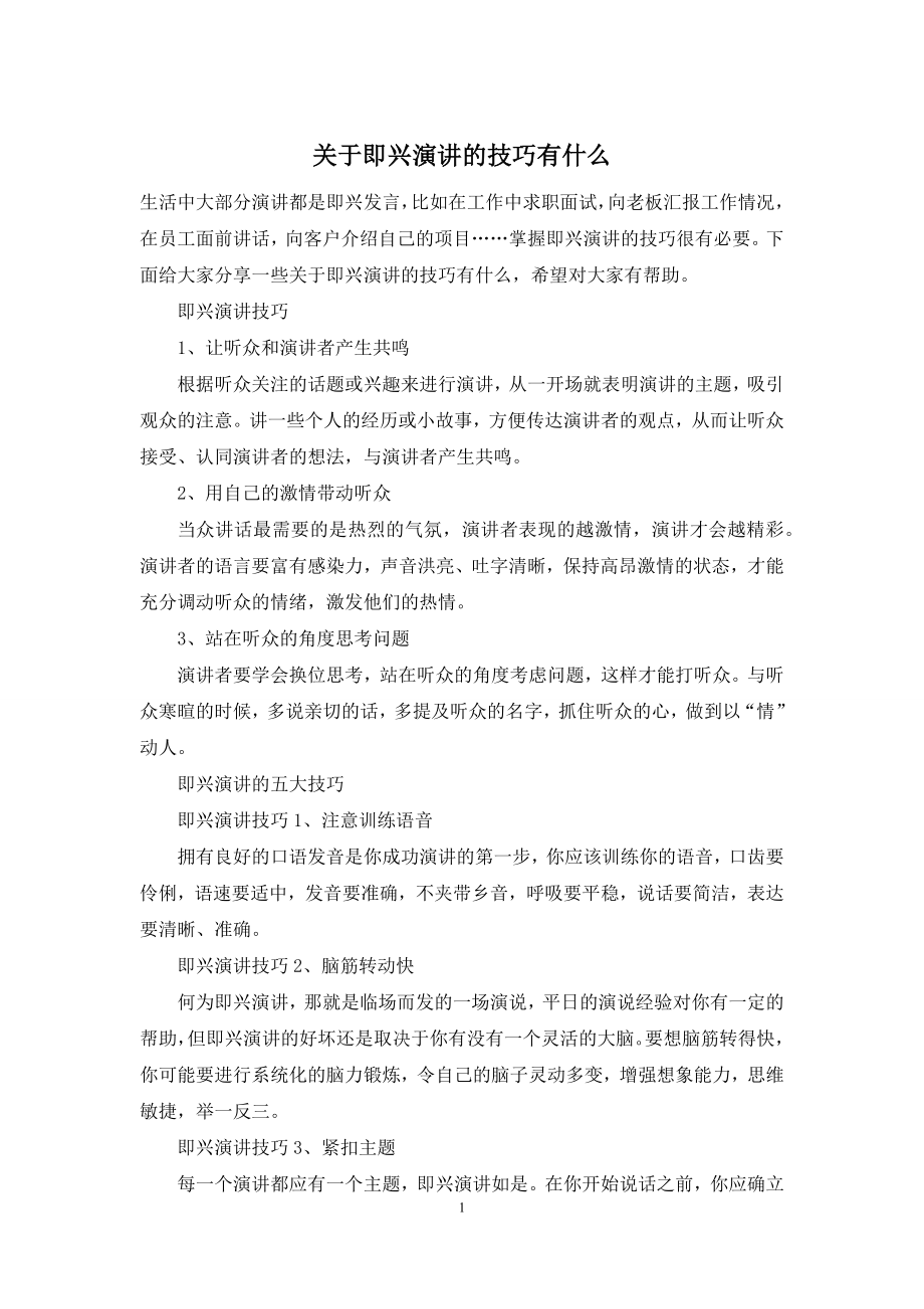 关于即兴演讲的技巧有什么.docx_第1页