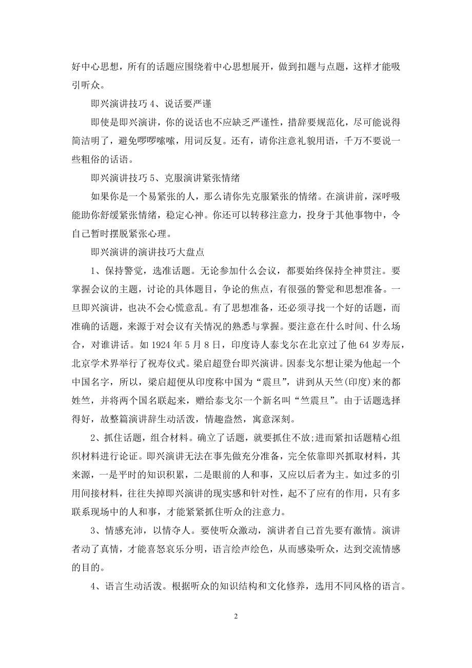 关于即兴演讲的技巧有什么.docx_第2页