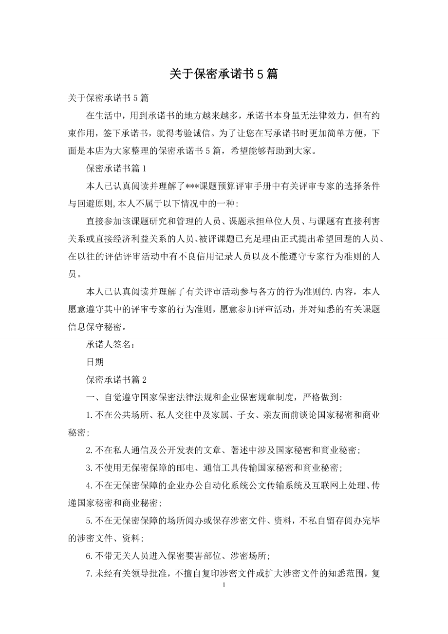 关于保密承诺书5篇.docx_第1页