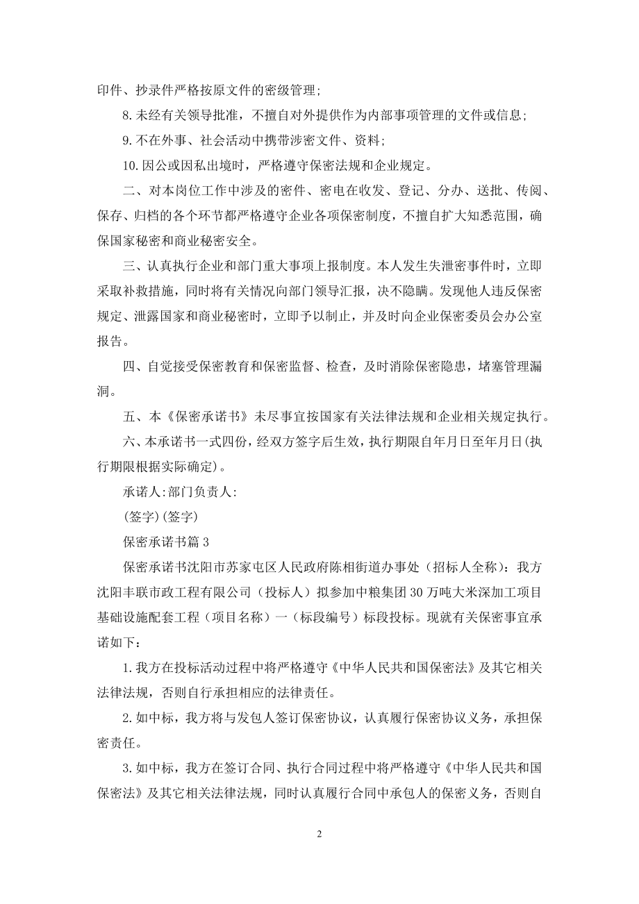 关于保密承诺书5篇.docx_第2页