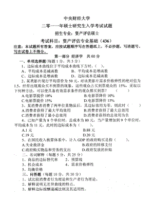 中央财经大学436资产评估专业基础真题.pdf