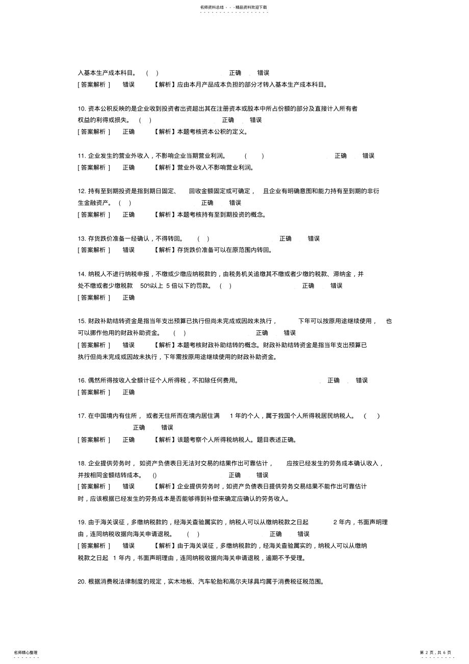 2022年2022年会计继续教育考试题目及答案 .pdf_第2页