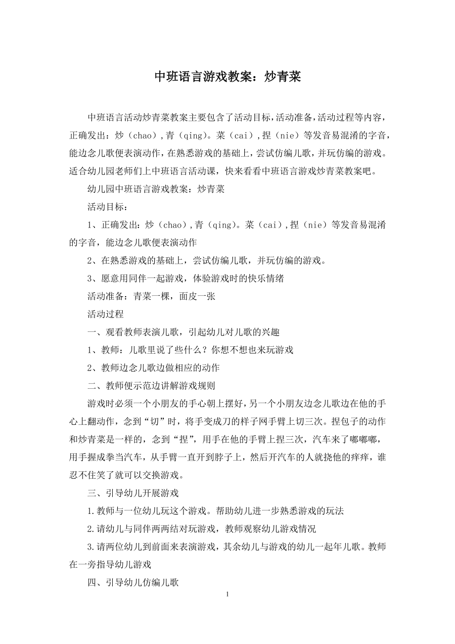 中班语言游戏教案：炒青菜.docx_第1页