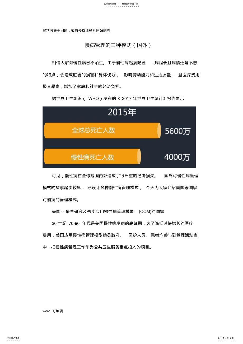 2022年慢病管理的三种模式只是分享 .pdf_第1页