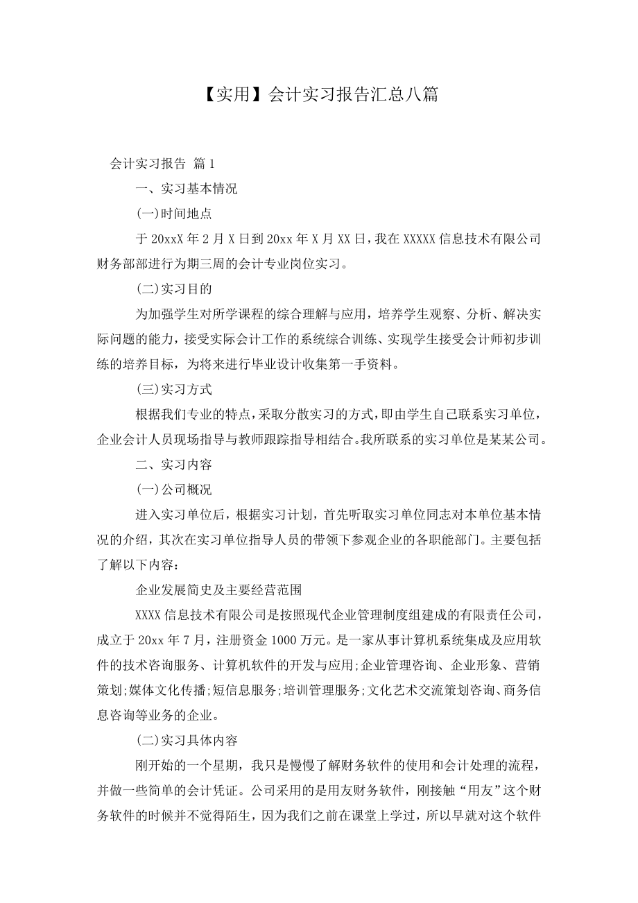 会计实习报告汇总八篇.doc_第2页