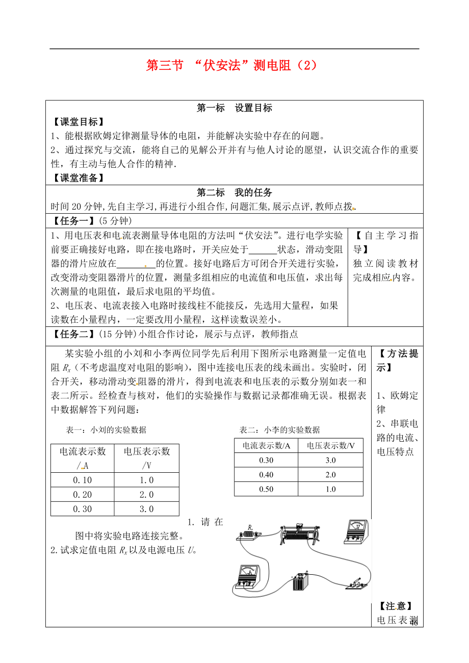 云南省昆明市西山区团结民族中学九年级物理全册第15章第3节“伏安法”测电阻学案2无答案新版沪科版.doc_第1页