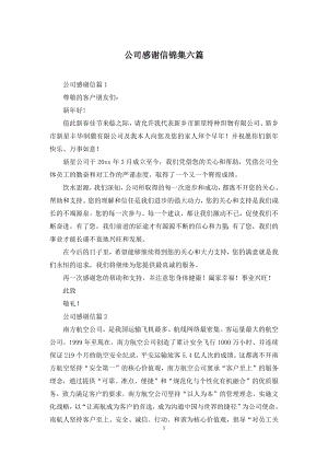 公司感谢信锦集六篇.docx