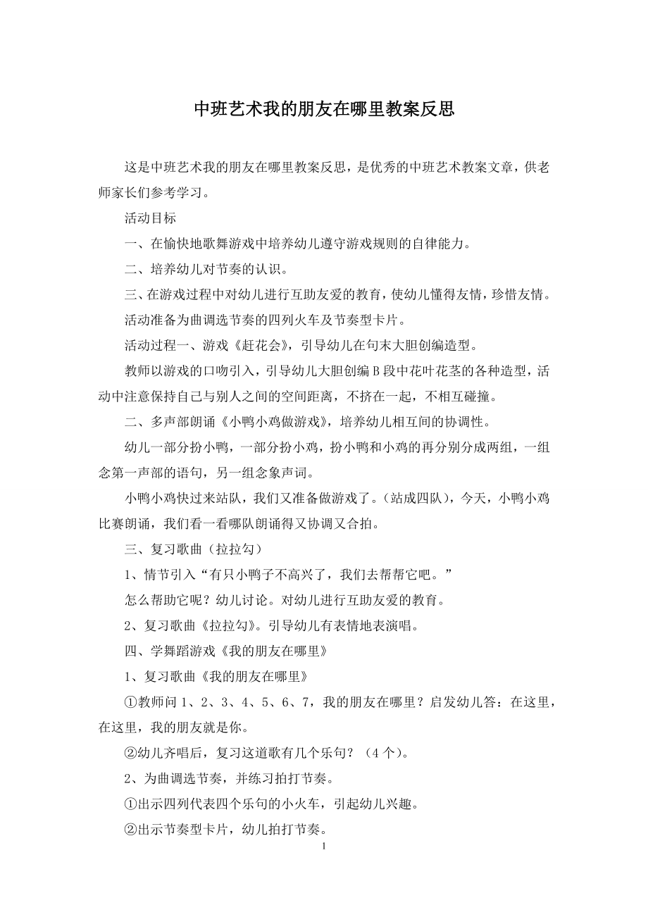 中班艺术我的朋友在哪里教案反思.docx_第1页