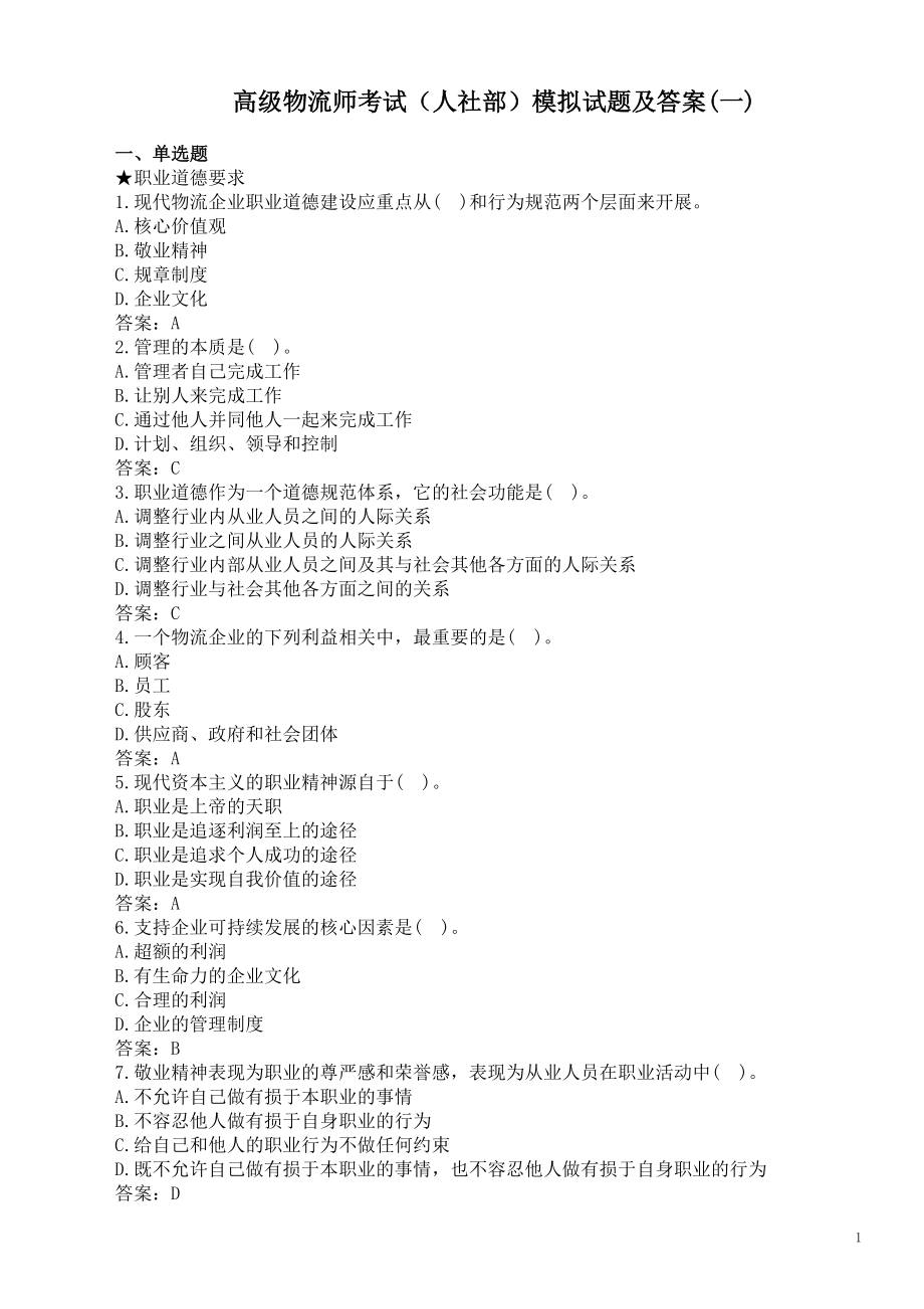 高级物流师考试（人社部）模拟试题及答案(一).doc_第1页