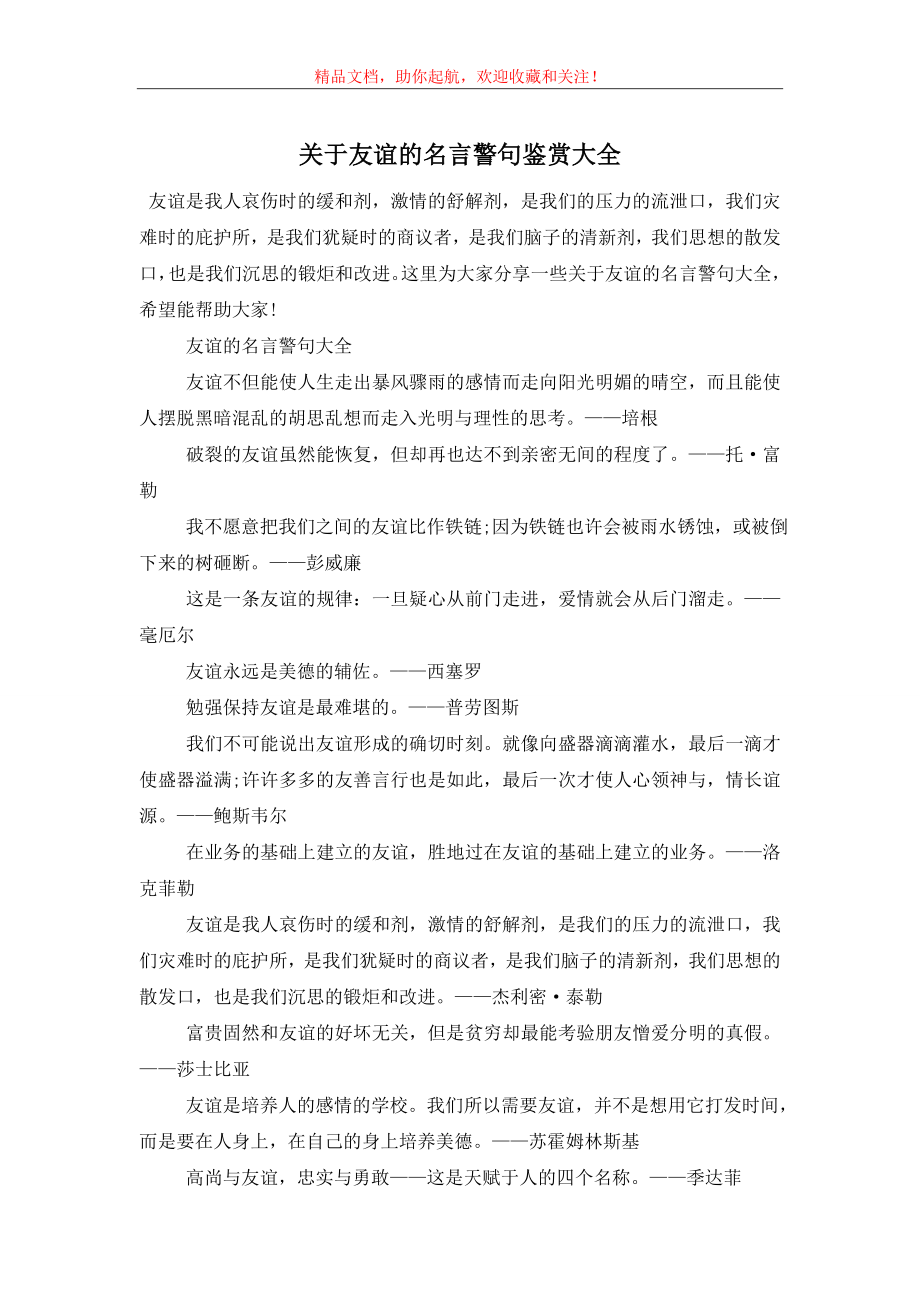 关于友谊的名言警句鉴赏大全.doc_第1页