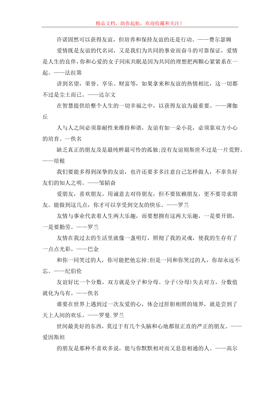 关于友谊的名言警句鉴赏大全.doc_第2页