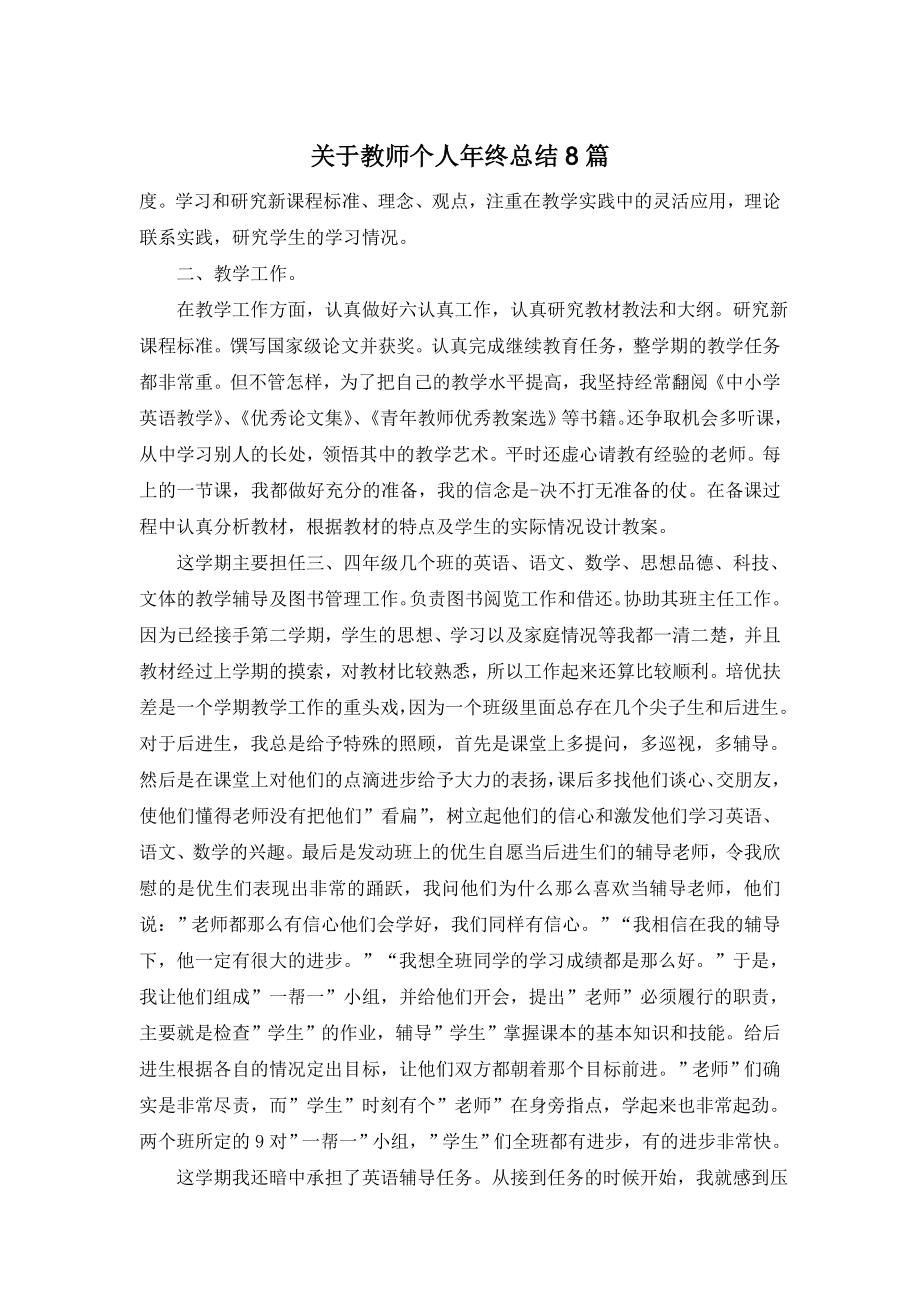 关于教师个人年终总结8篇.doc_第1页