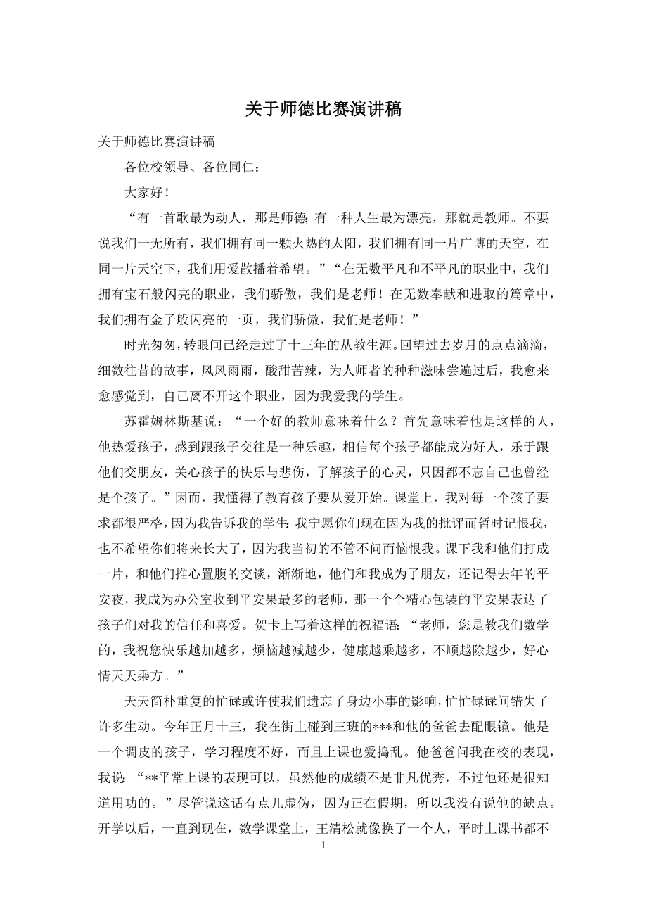 关于师德比赛演讲稿.docx_第1页