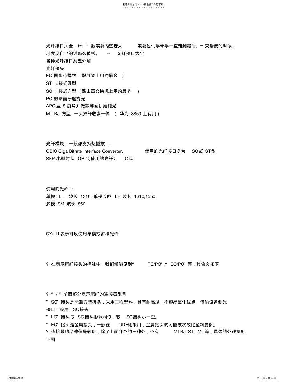 2022年2022年光纤接口大全 .pdf_第1页