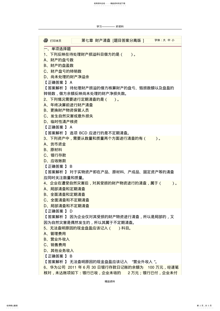 2022年2022年会计从业资格考试会计基础第七章试题讲课教案 .pdf_第2页