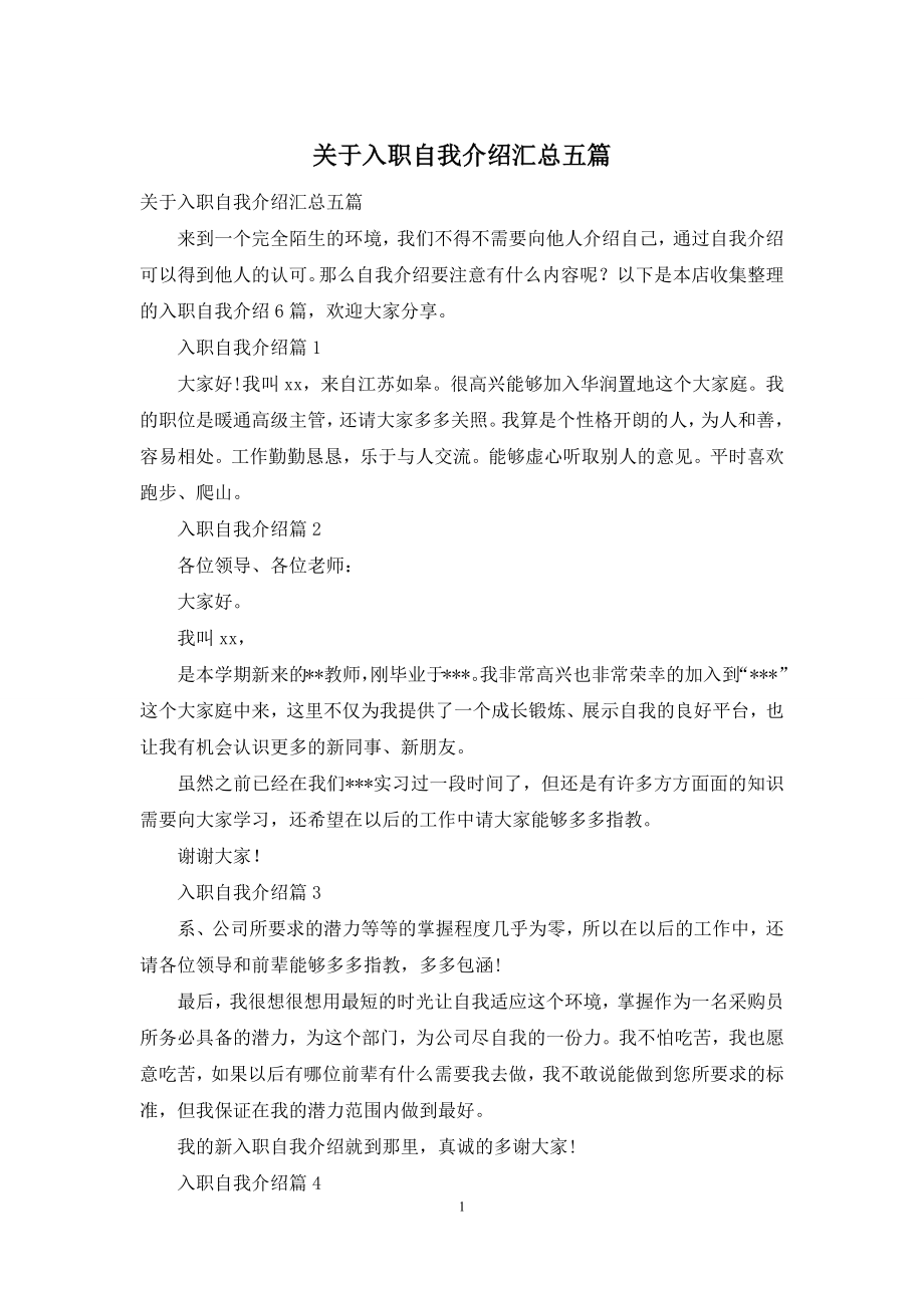 关于入职自我介绍汇总五篇.docx_第1页