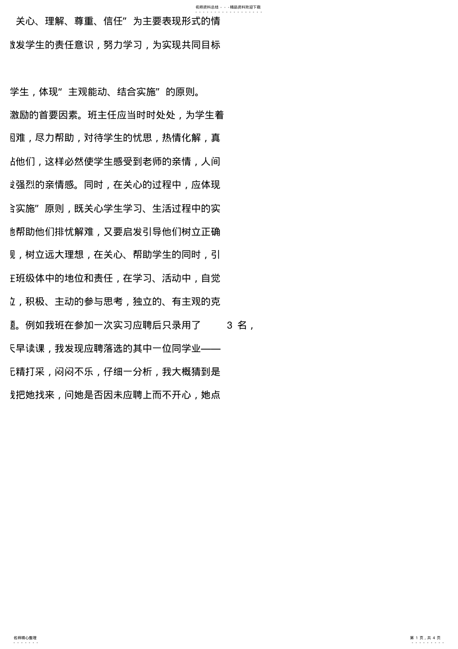 2022年德育工作经验材料—班主任工作中的“情感激励” .pdf_第1页