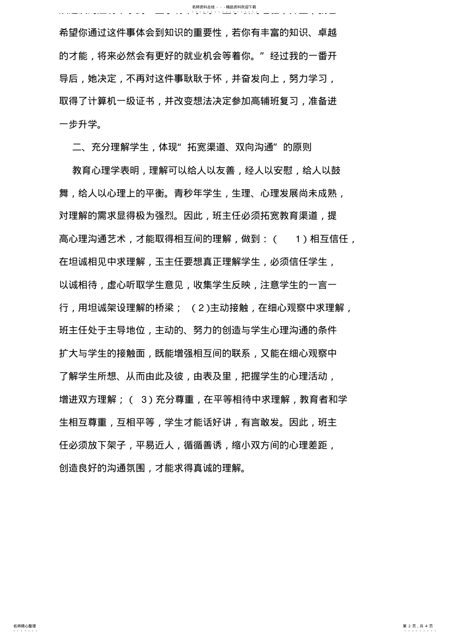 2022年德育工作经验材料—班主任工作中的“情感激励” .pdf_第2页