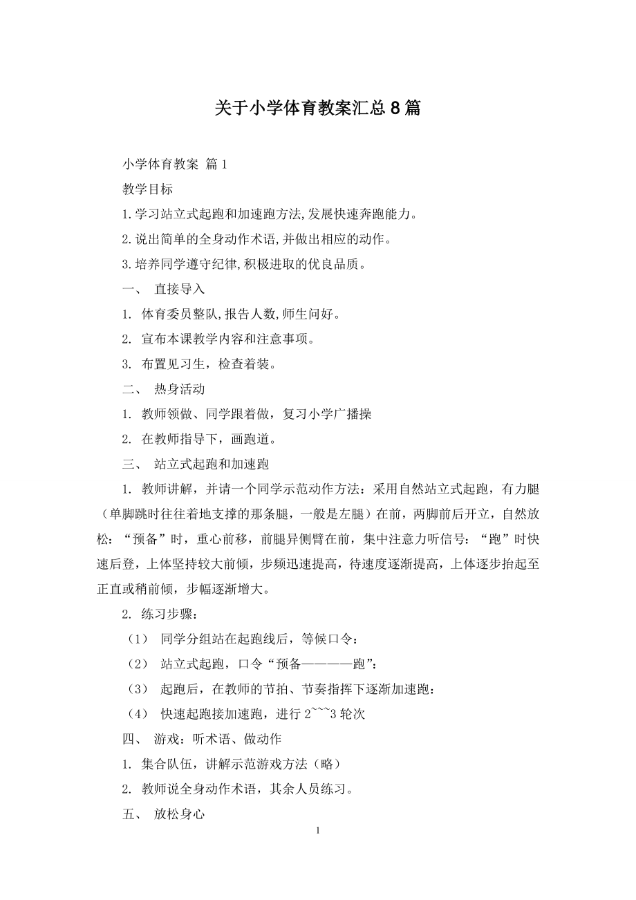 关于小学体育教案汇总8篇.docx_第1页