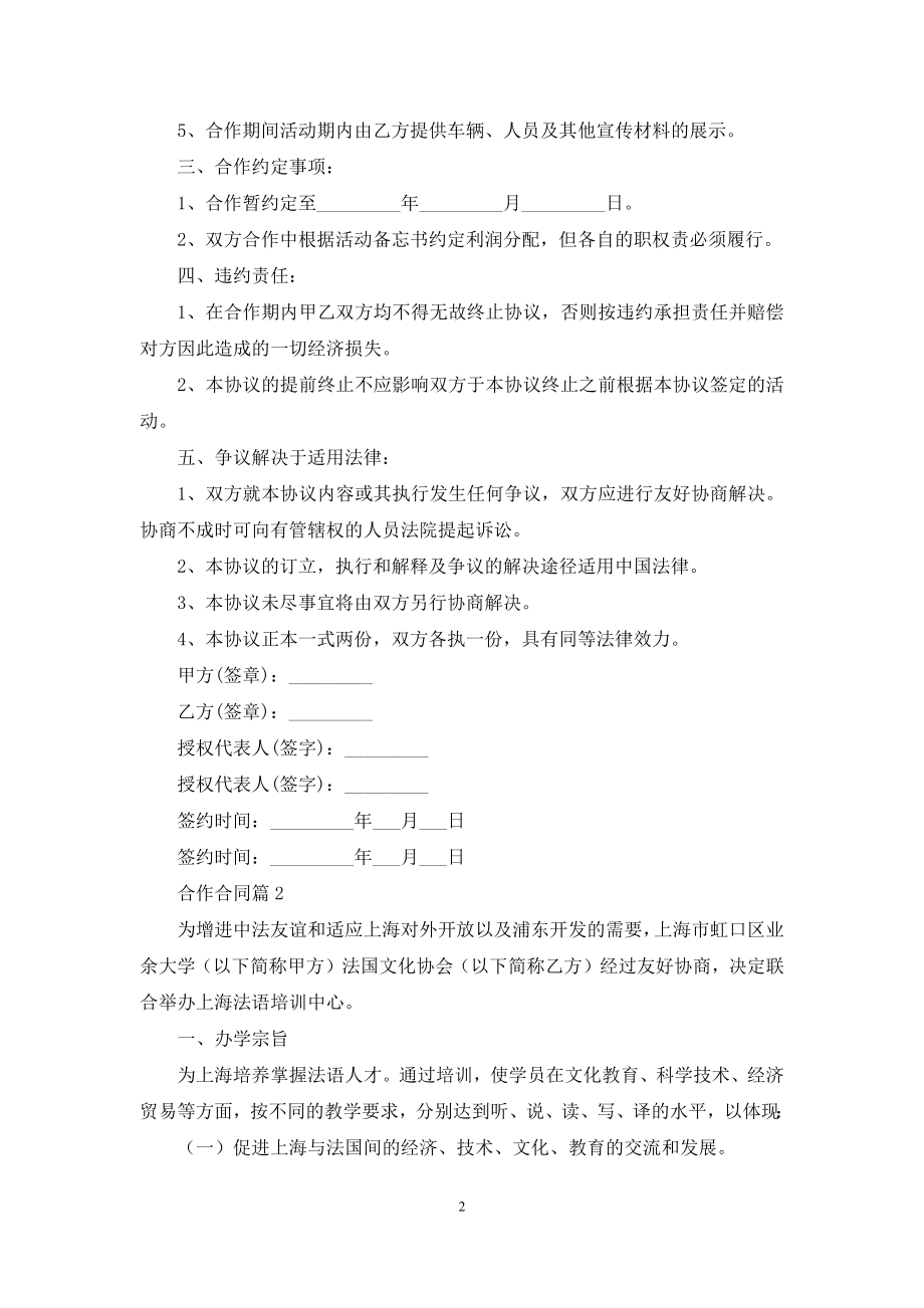 关于合作合同汇总6篇.docx_第2页