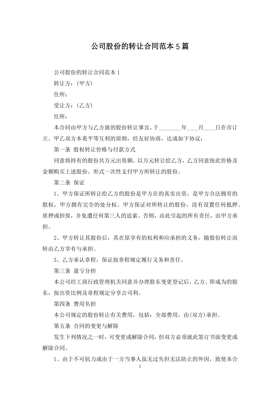 公司股份的转让合同范本5篇.docx_第1页