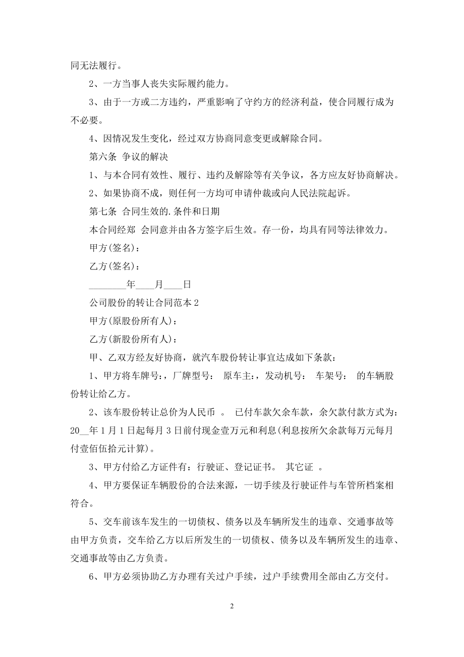 公司股份的转让合同范本5篇.docx_第2页