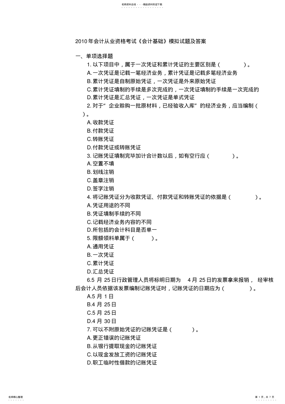 2022年2022年会计从业资格考试《会计基础》模拟试题及答案 .pdf_第1页