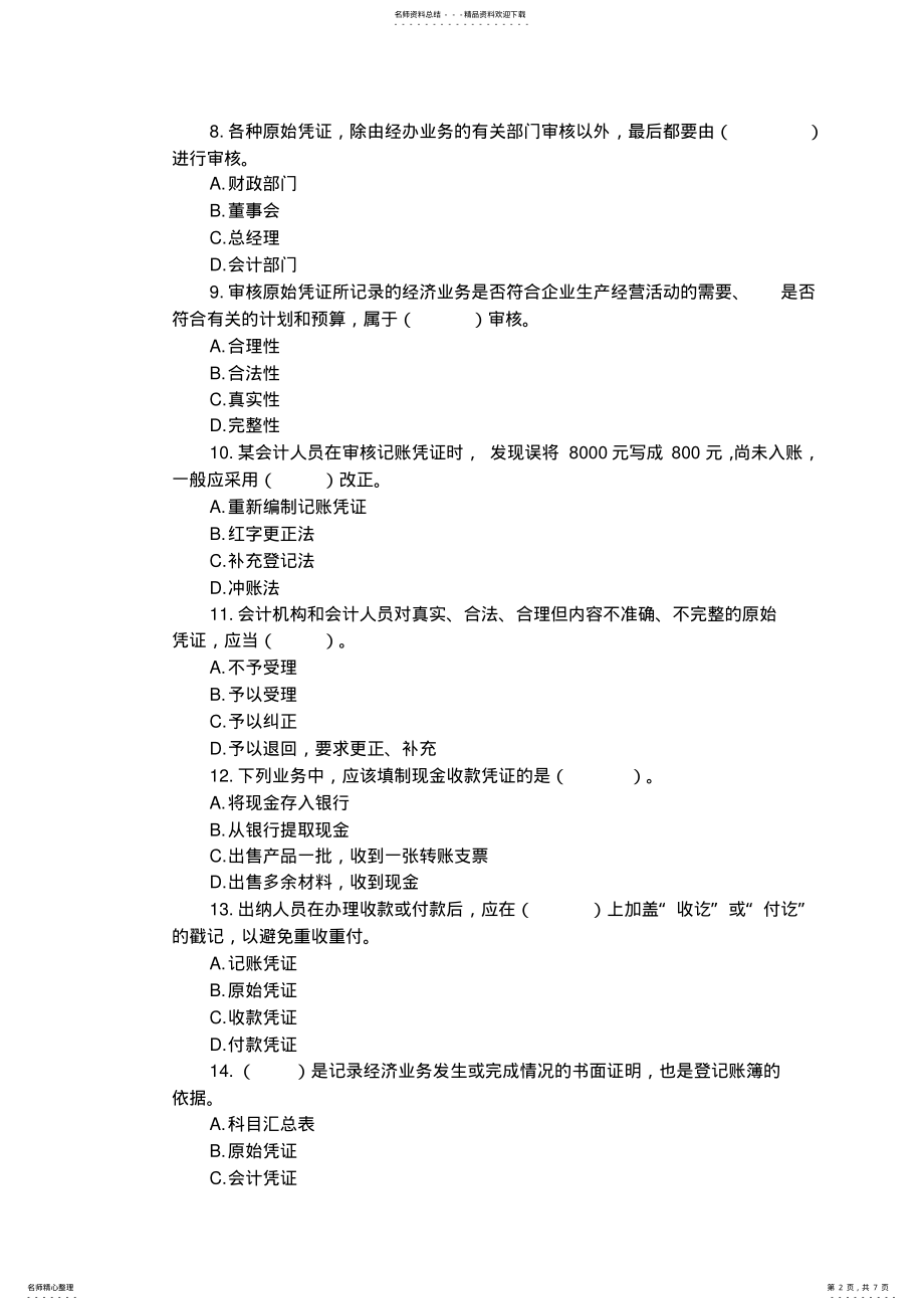 2022年2022年会计从业资格考试《会计基础》模拟试题及答案 .pdf_第2页