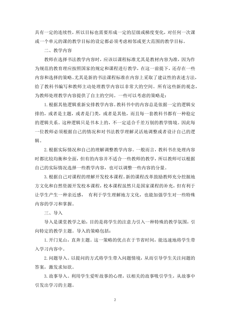 书法教学的微观策略-书法的教学方法和策略ppt.docx_第2页