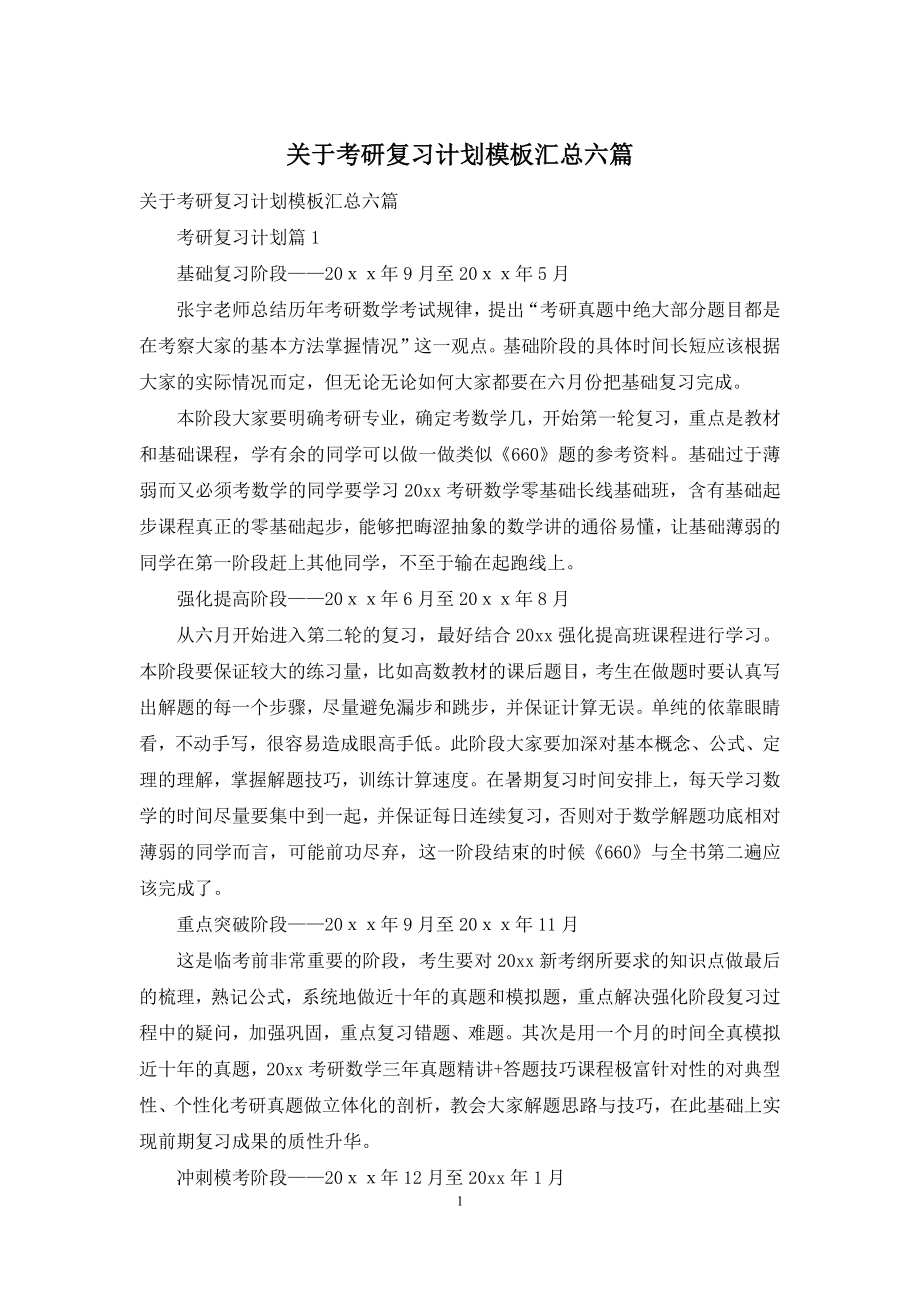 关于考研复习计划模板汇总六篇.docx_第1页