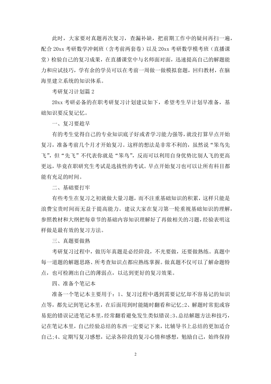 关于考研复习计划模板汇总六篇.docx_第2页