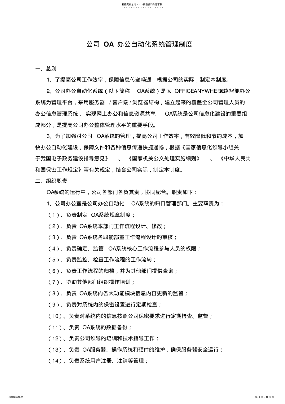 2022年2022年公司OA办公自动化系统管理制度 3.pdf_第1页