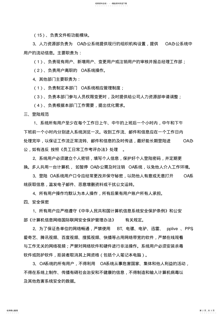 2022年2022年公司OA办公自动化系统管理制度 3.pdf_第2页