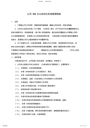 2022年2022年公司OA办公自动化系统管理制度 3.pdf