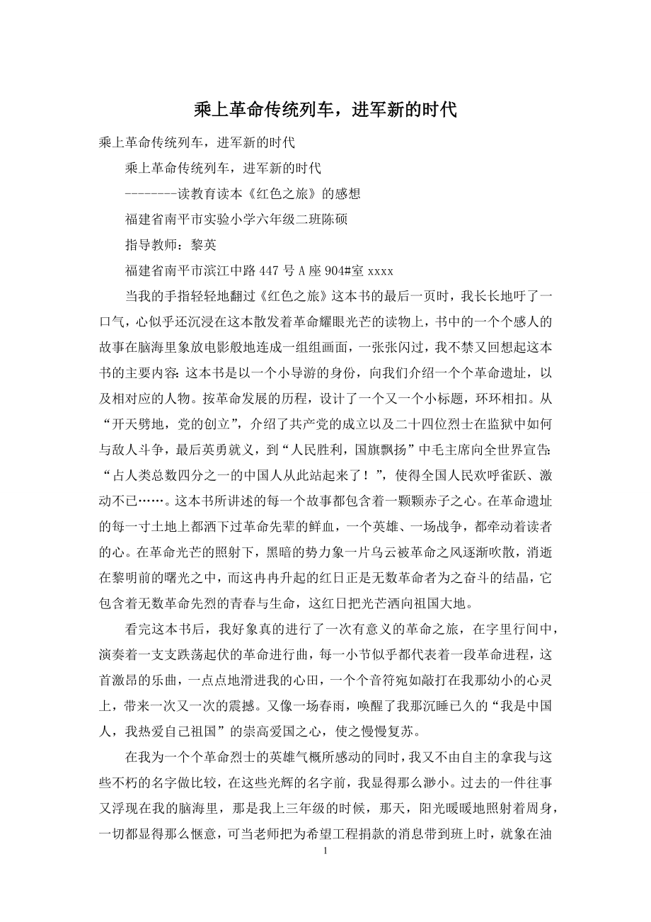 乘上革命传统列车-进军新的时代.docx_第1页