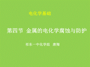 金属的电化学腐蚀与防护（课件）.ppt