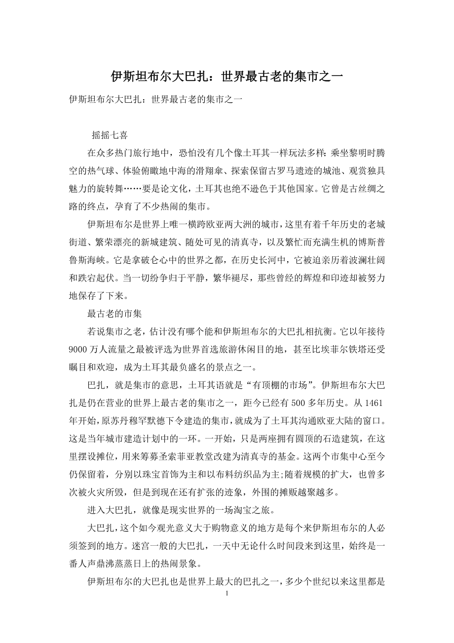 伊斯坦布尔大巴扎：世界最古老的集市之一.docx_第1页