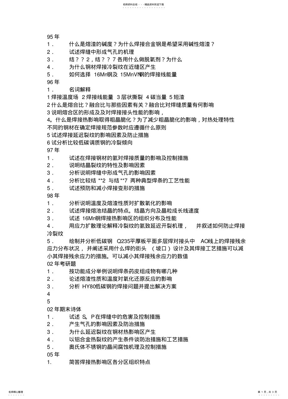 2022年--年哈工大焊接考研复试真题 .pdf_第1页