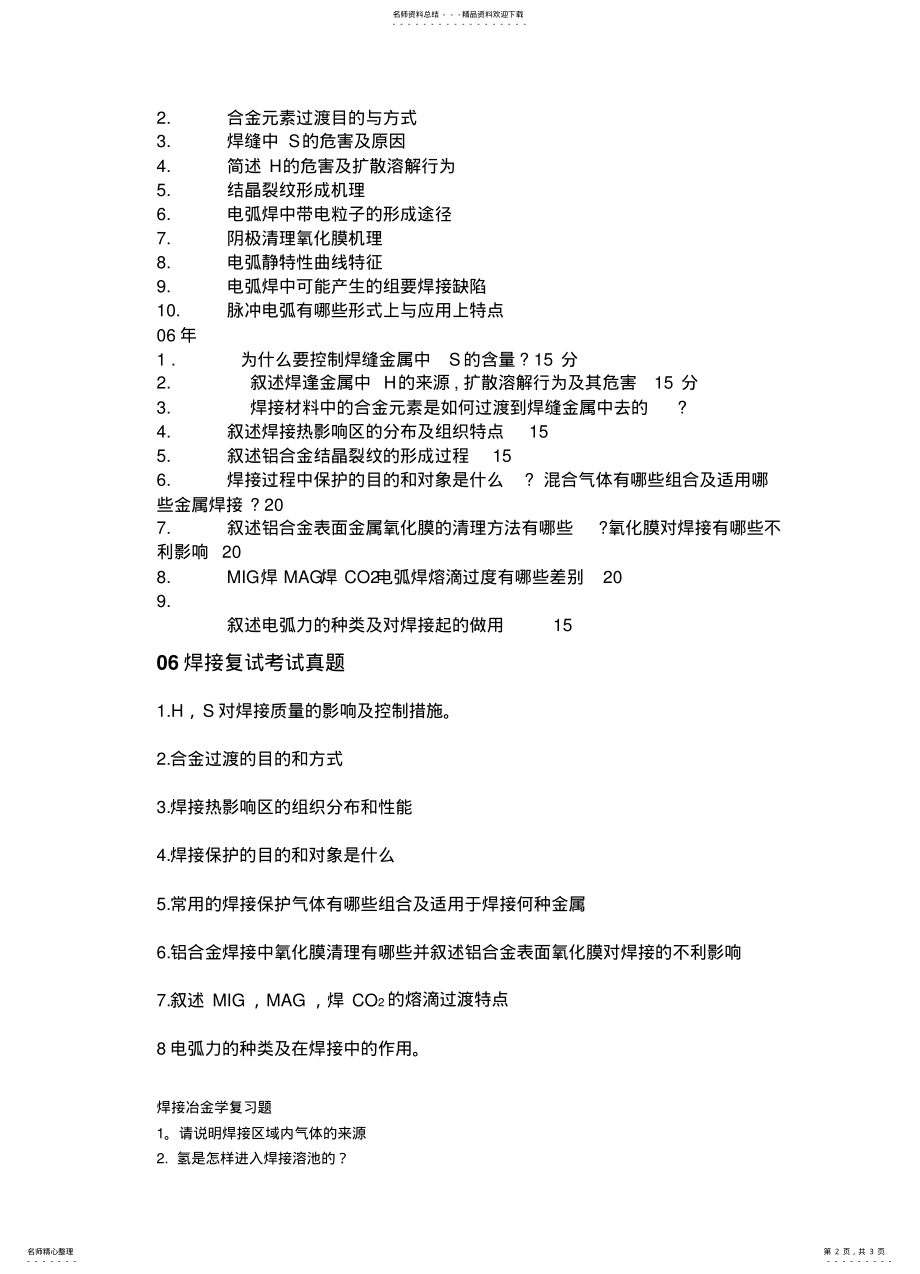 2022年--年哈工大焊接考研复试真题 .pdf_第2页