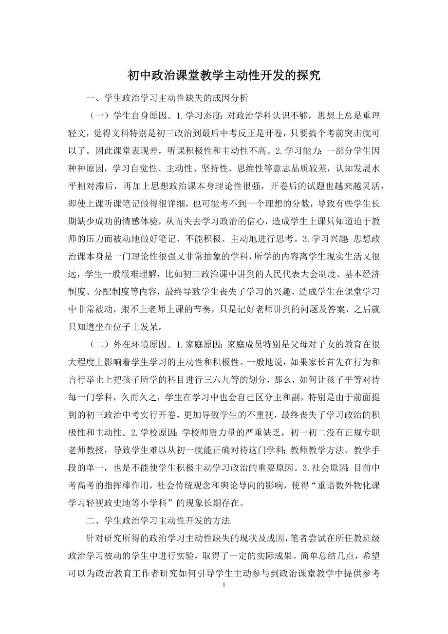 初中政治课堂教学主动性开发的探究.docx_第1页