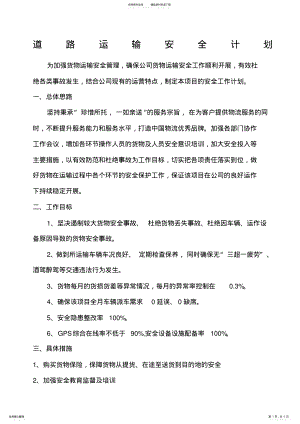 2022年2022年公路运输安全保证方案 .pdf