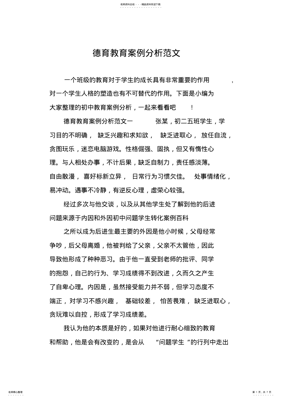 2022年德育教育案例分析范文 .pdf_第1页